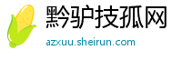 黔驴技孤网